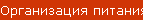Организация питания