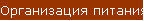 Организация питания